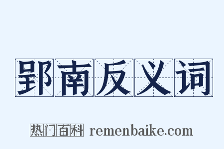 郢南反义词是什么意思的图片